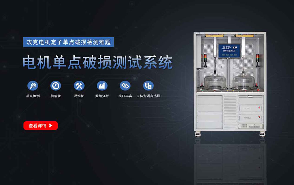 電機(jī)單點(diǎn)破損測試系統(tǒng)