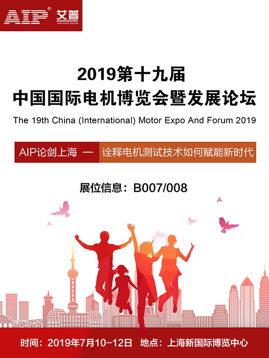 艾普智能儀器—2019第十九屆中國國際電機(jī)展覽會