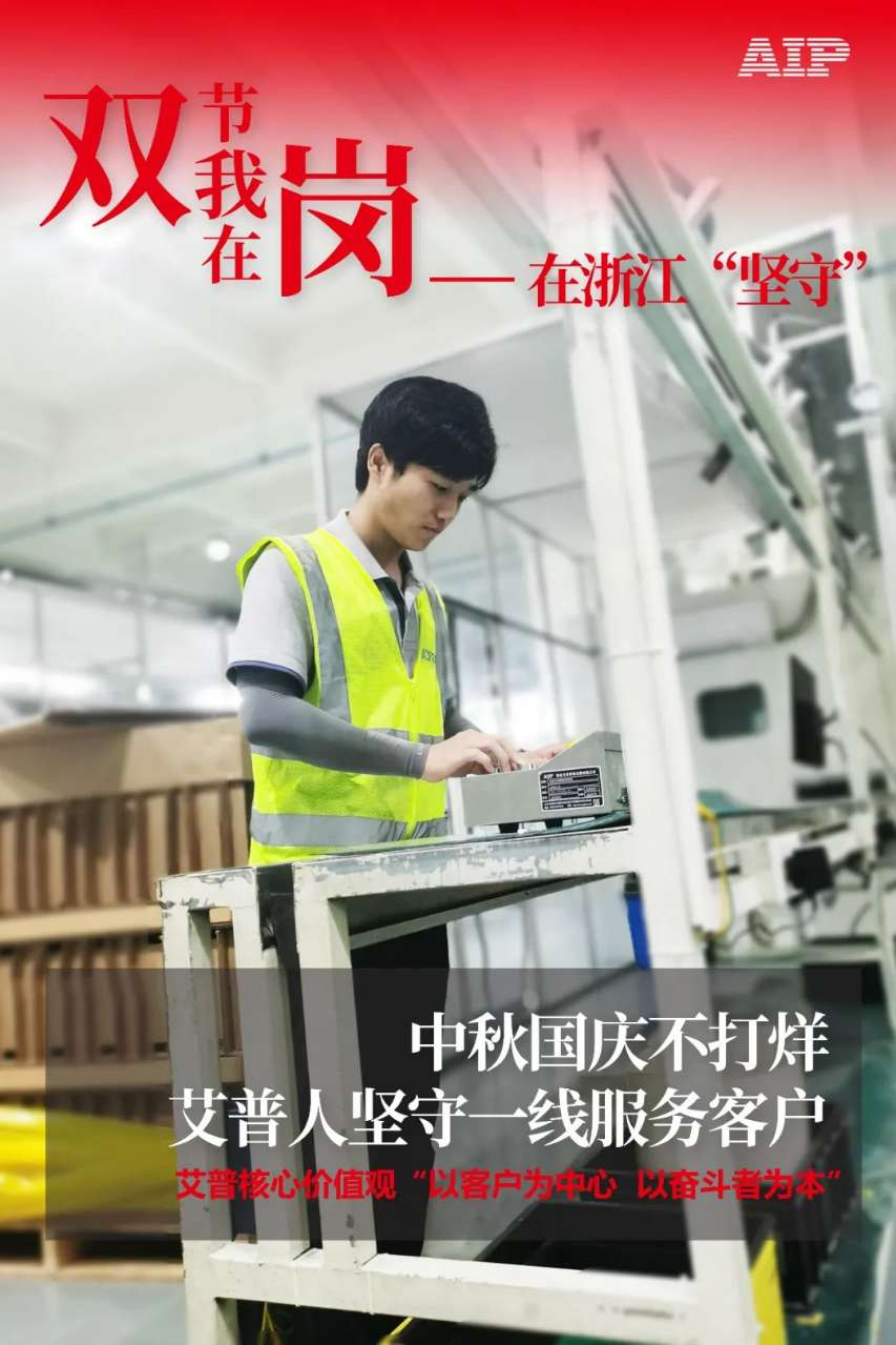 中秋國慶放假，AIP艾普服務不放假.jpeg