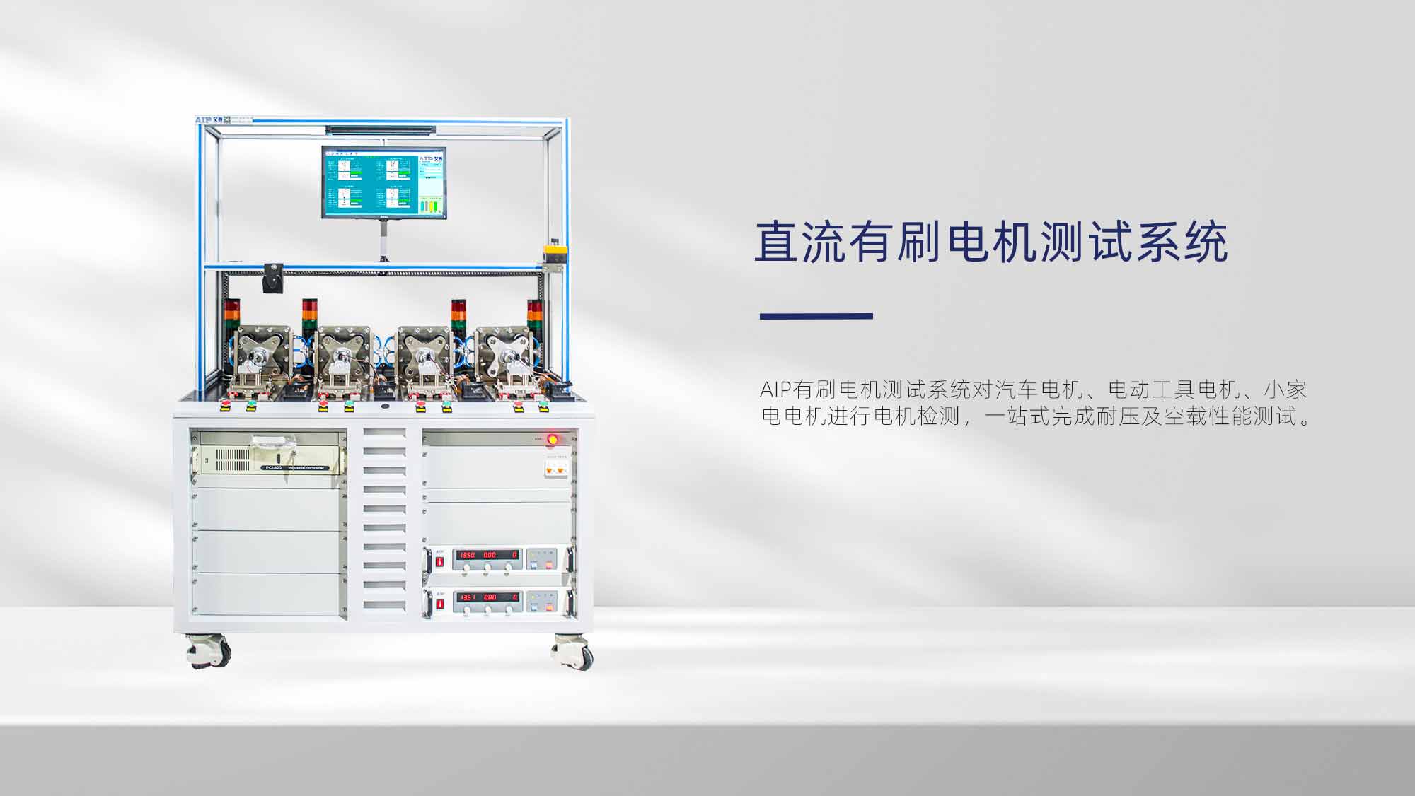 流有刷電機測試系統(tǒng)—AIP艾普.jpg