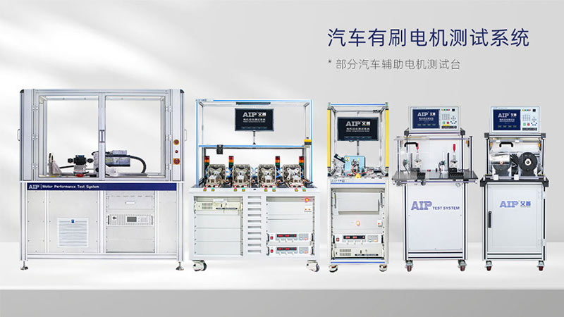 汽車(chē)輔助電機(jī)測(cè)試解決方案—AIP艾普.jpg