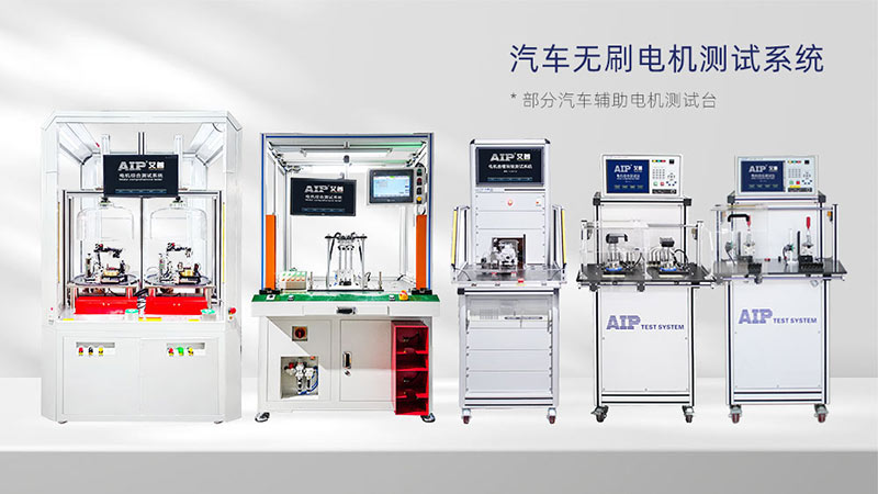 汽車(chē)輔助電機(jī)測(cè)試解決方案—AIP艾普.jpg