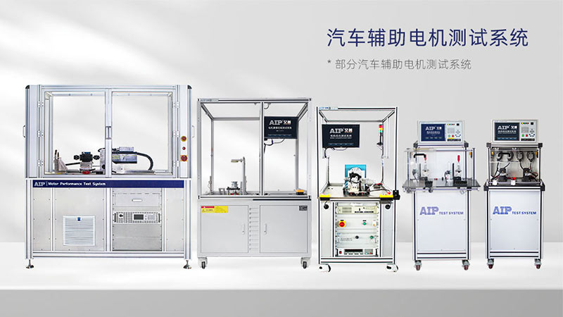 汽車(chē)輔助電機(jī)測(cè)試解決方案—AIP艾普.jpg