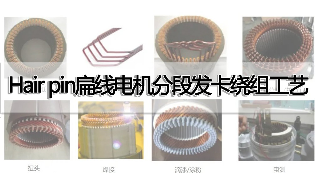 Hair pin扁線電機分段發卡繞組工藝