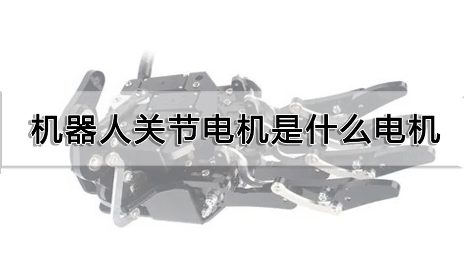 機器人關節電機是什么電機