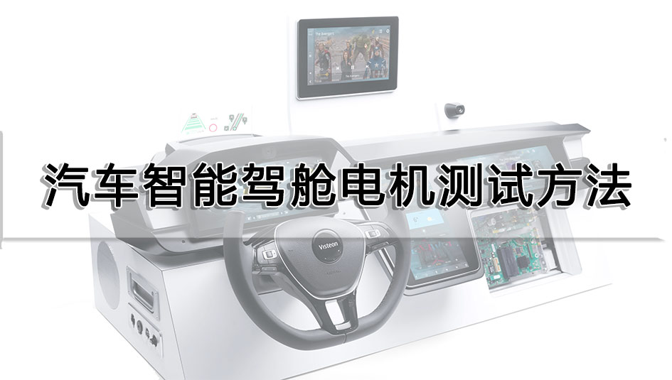 汽車智能駕艙電機測試方法