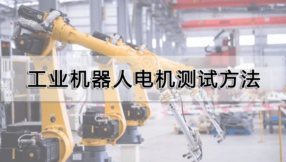 工業機器人電機測試方法