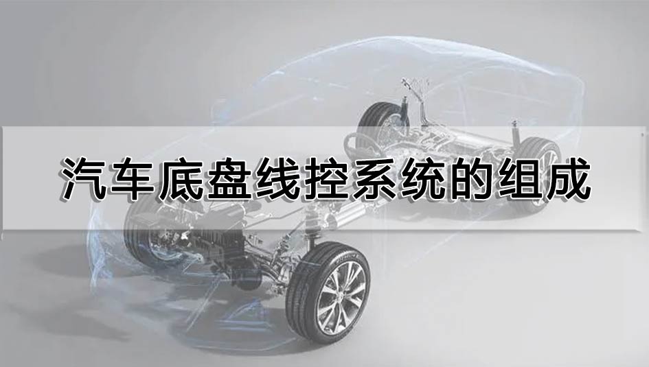 汽車底盤線控系統的組成