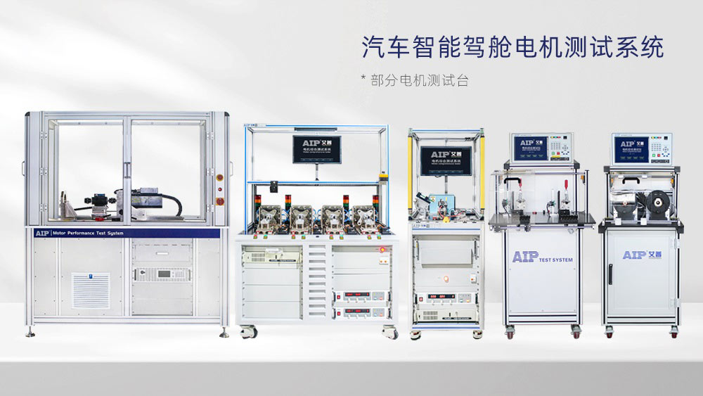 汽車智能駕艙電機(jī)測(cè)試方案—AIP艾普