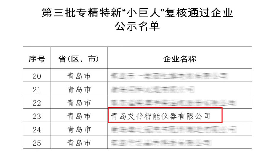 蟬聯(lián)“國字號”殊榮！艾普智能專精特新“小巨人”企業(yè)復審通過