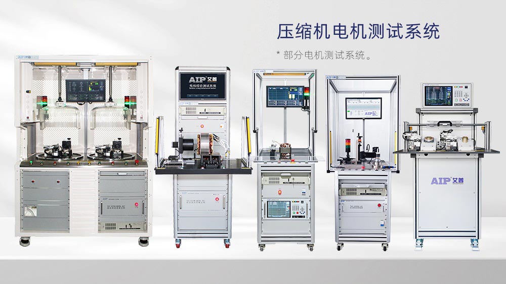 壓縮機(jī)電機(jī)測(cè)試解決方案—AIP艾普