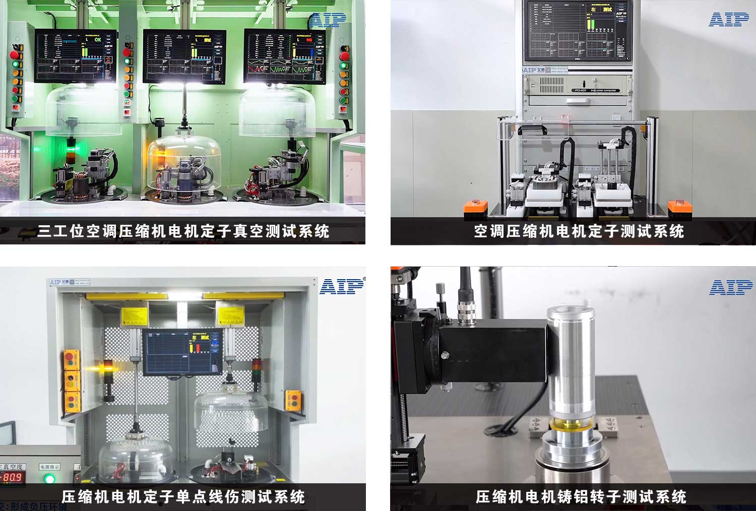 壓縮機(jī)電機(jī)測(cè)試解決方案—AIP艾普