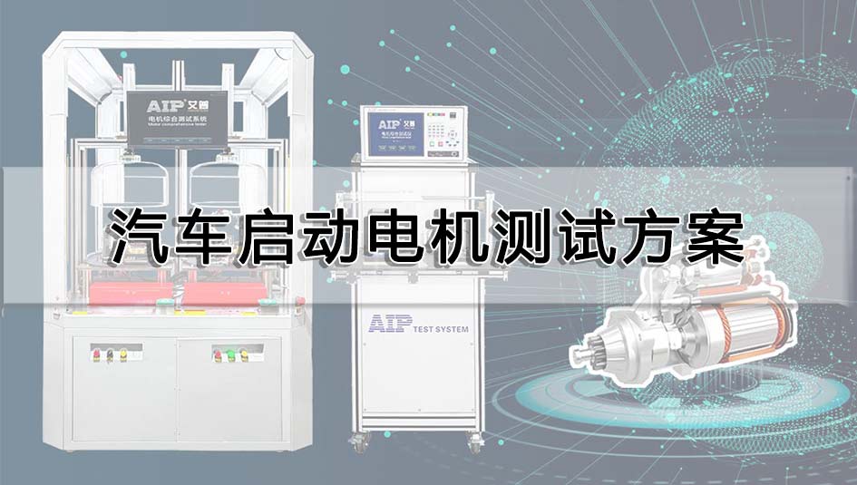 汽車啟動電機(jī)測試方案