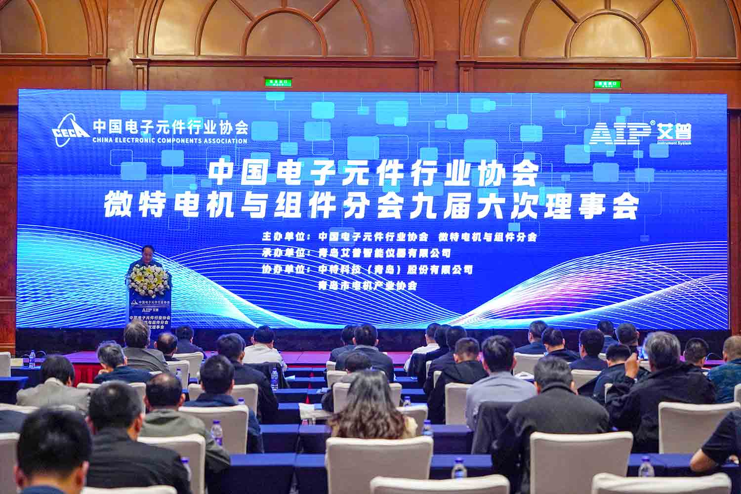艾普承辦丨中國電子元件行業(yè)協(xié)會(huì)微特電機(jī)與組件分會(huì)九屆六次理事會(huì)議在青島圓滿召開