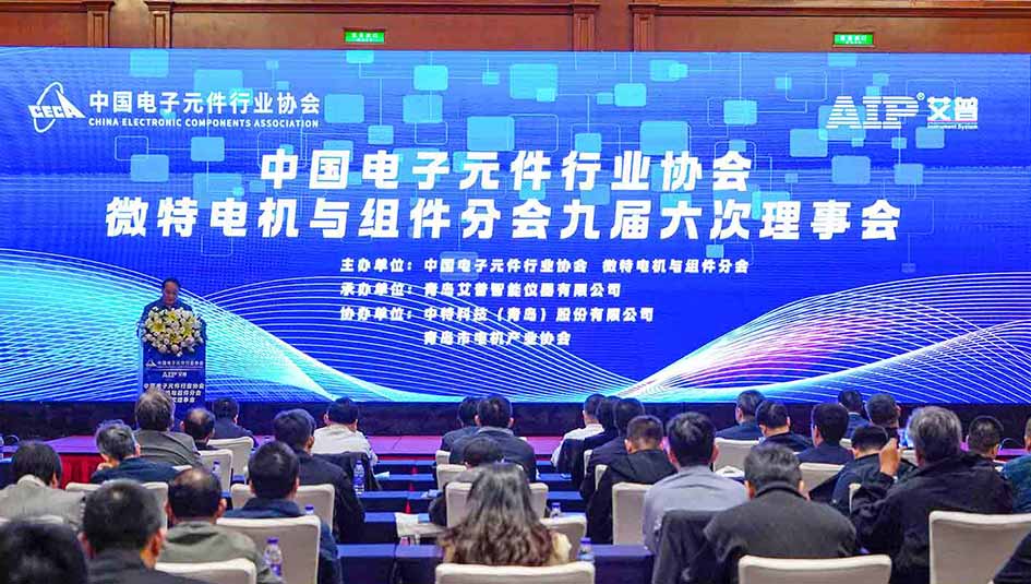 艾普承辦丨中國電子元件行業協會微特電機與組件分會九屆六次理事會議在青島圓滿召開